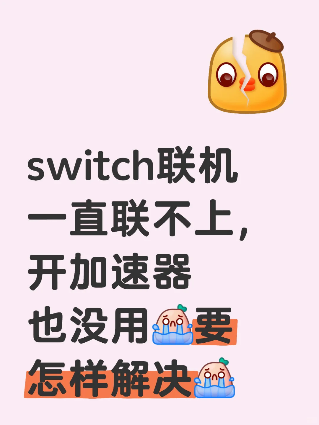 switch联机一直联不上，开加速器也没用