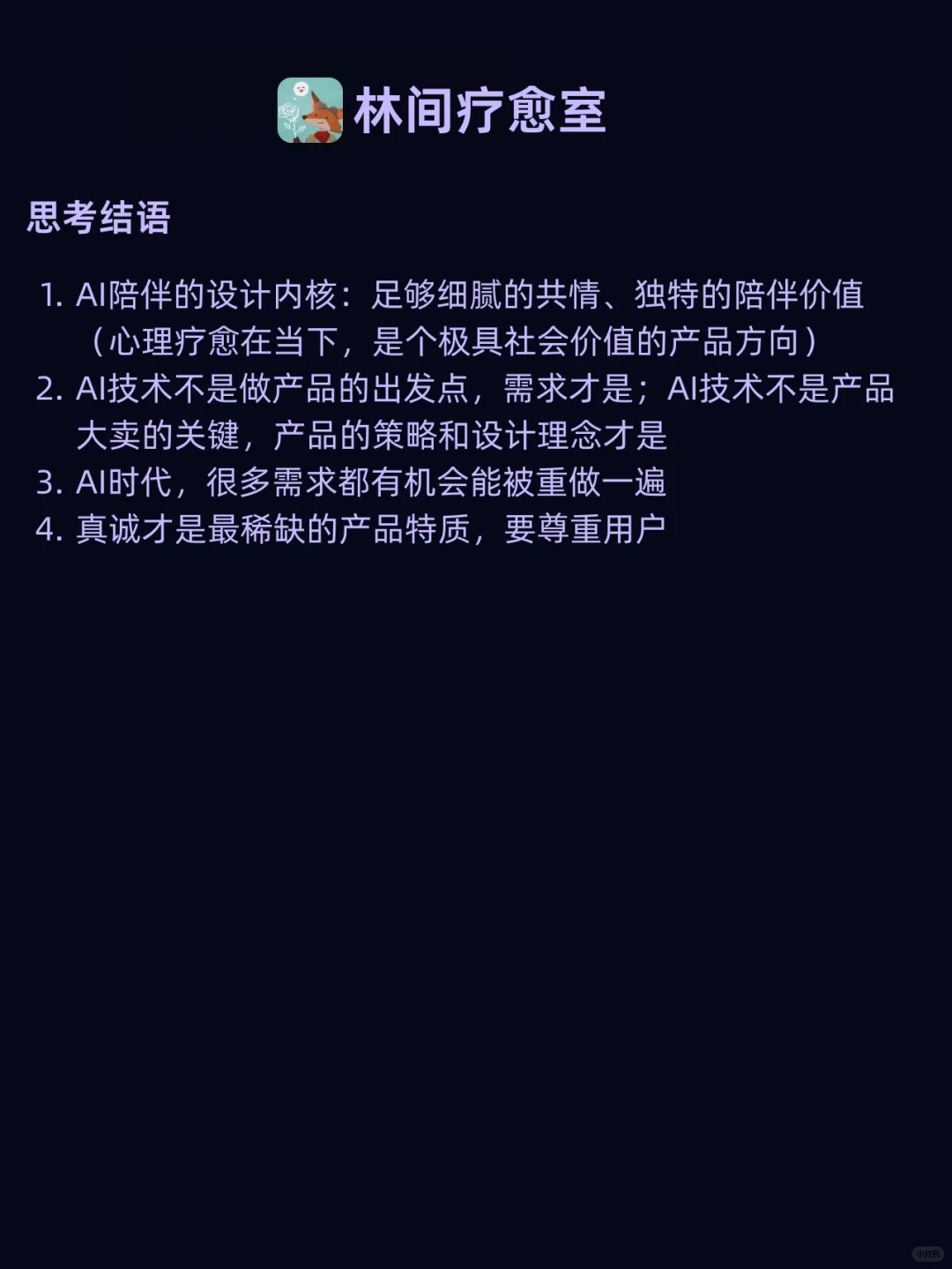 🦊林间疗愈室-细腻到极致的AI陪伴疗愈