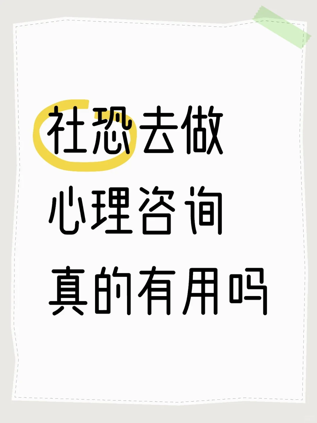社恐去做心理咨询真的有用吗