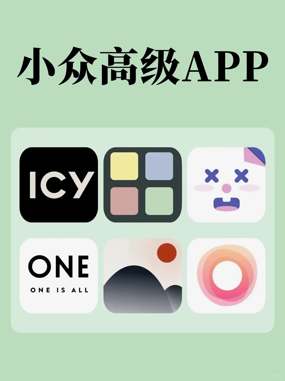 六款小众高级app推荐～