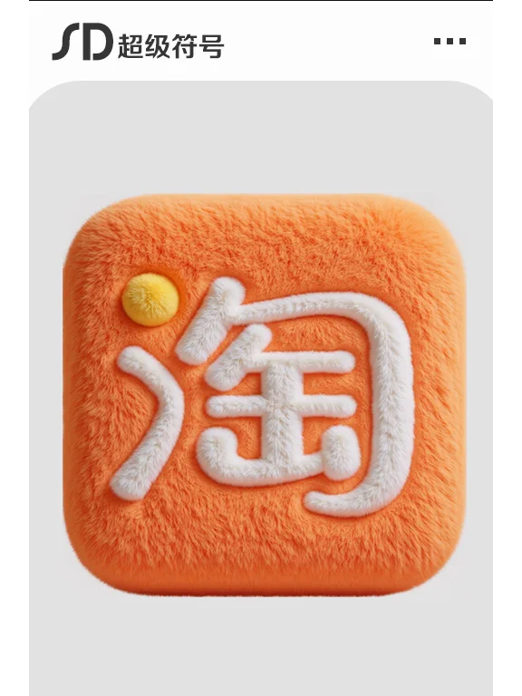 Stable Diffusion｜毛绒绒的app图标