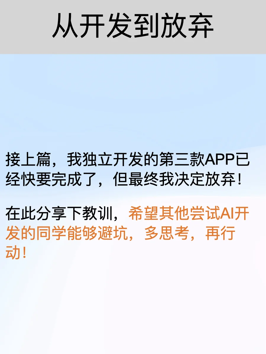 第三款独立开发的APP,我决定放弃