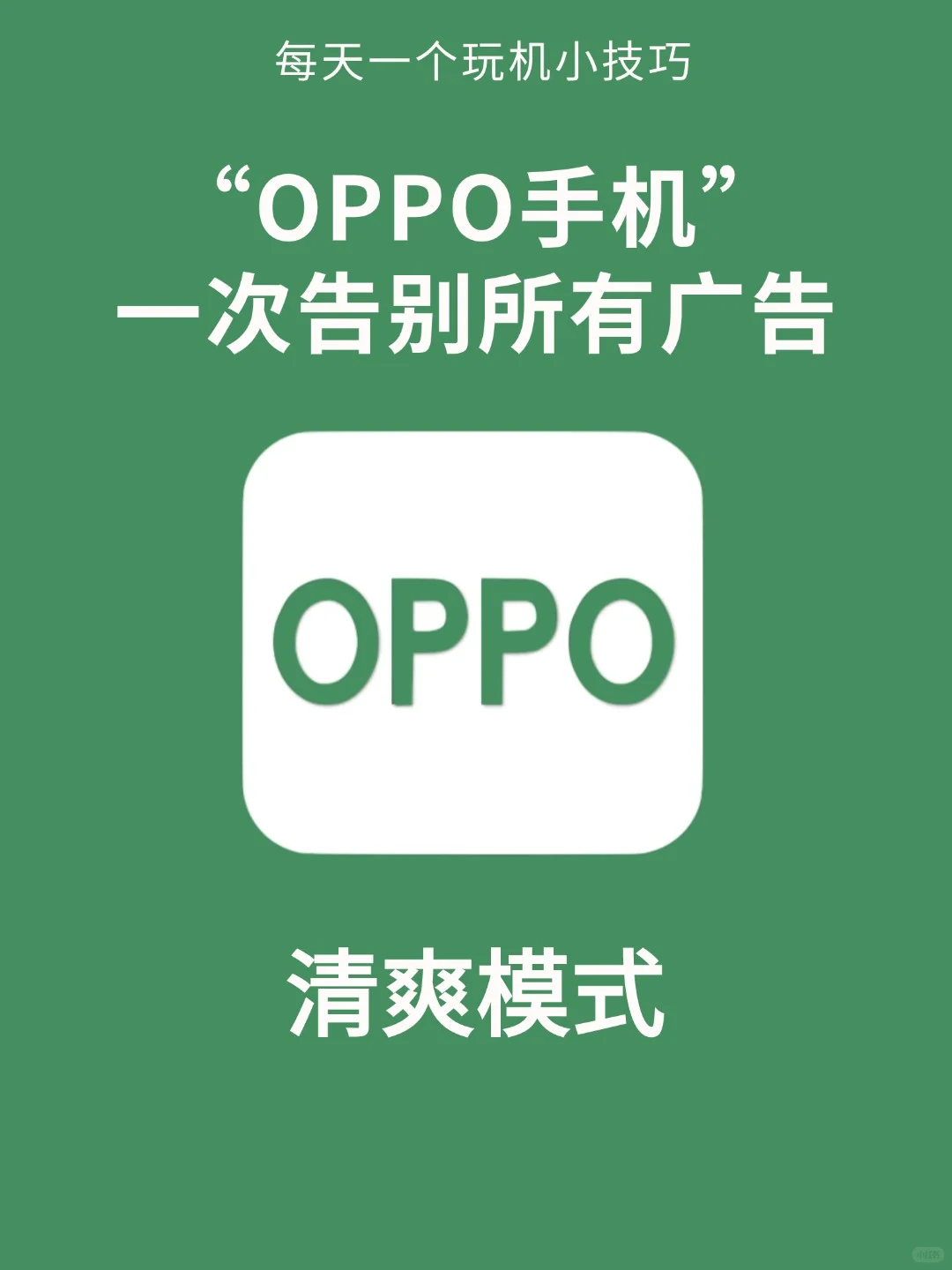 99%的人不知道！OPPO手机一定要关掉这些设