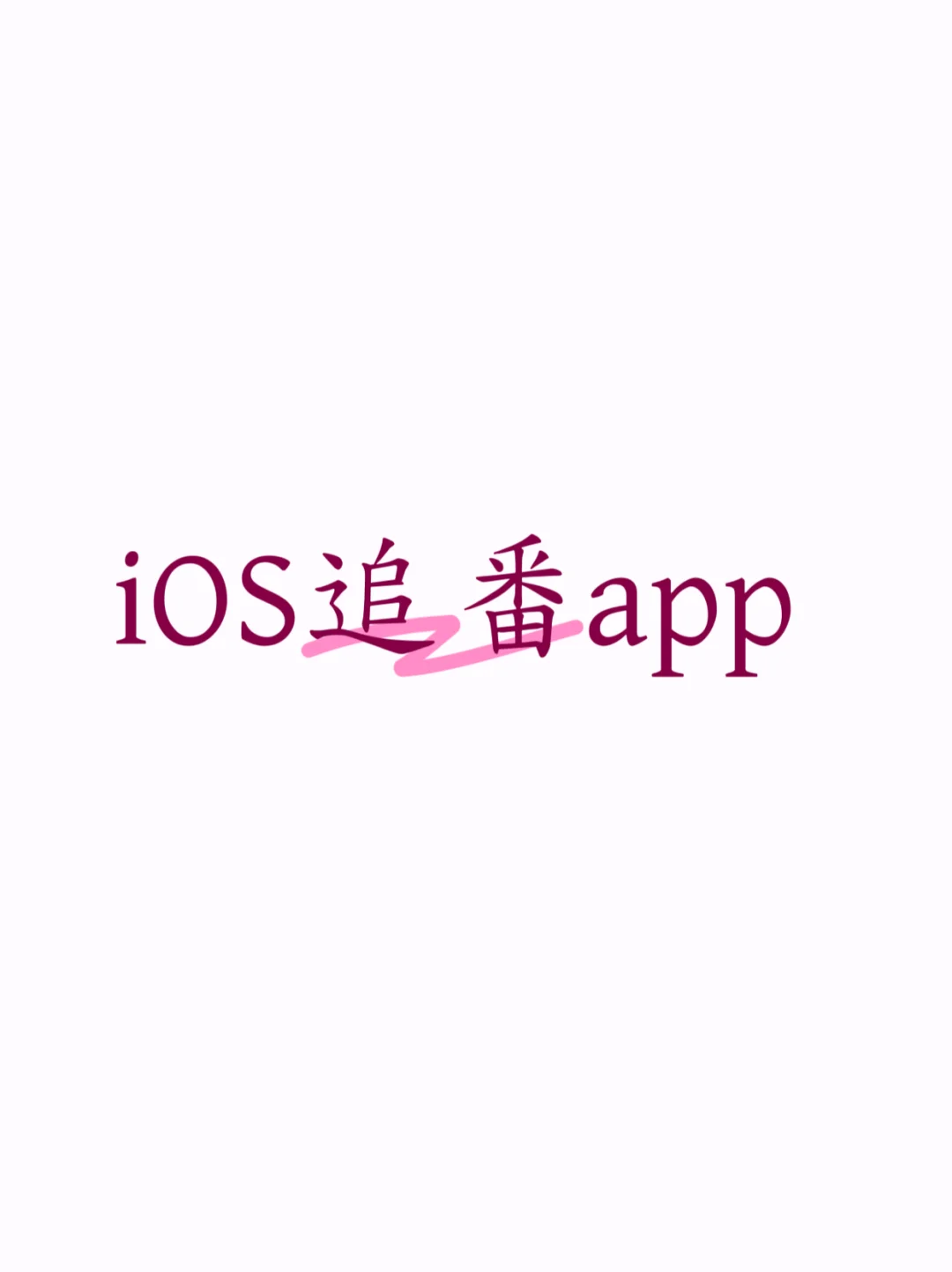 iOS追番app