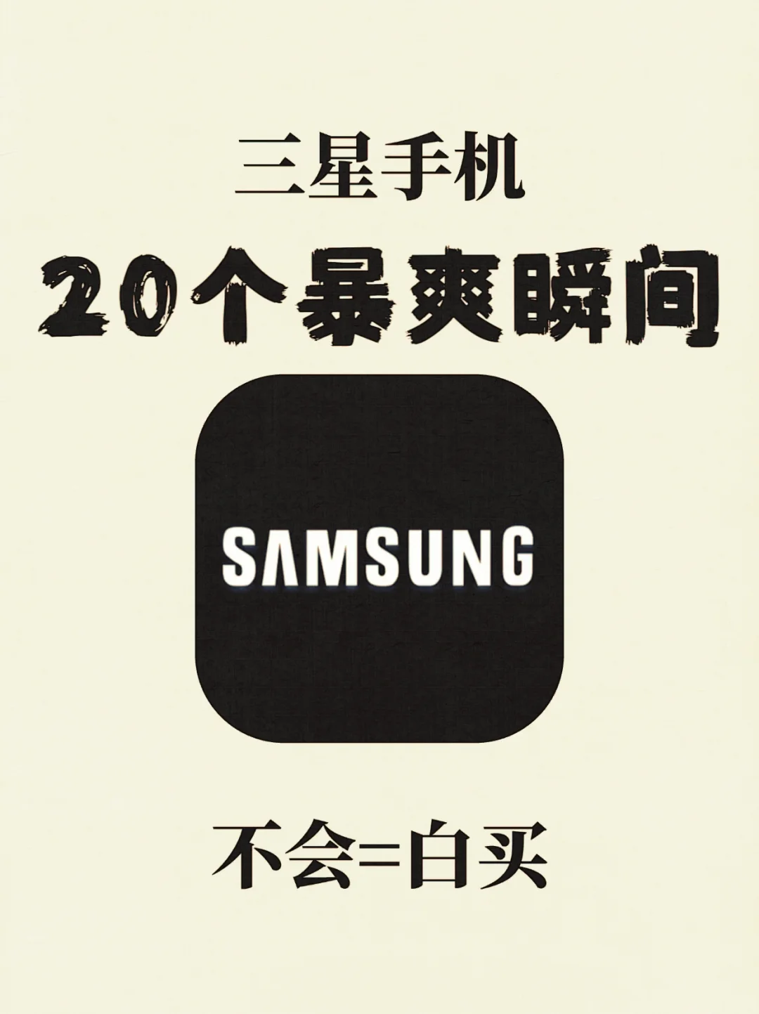 三星手机20个暴爽瞬间，非常满意！
