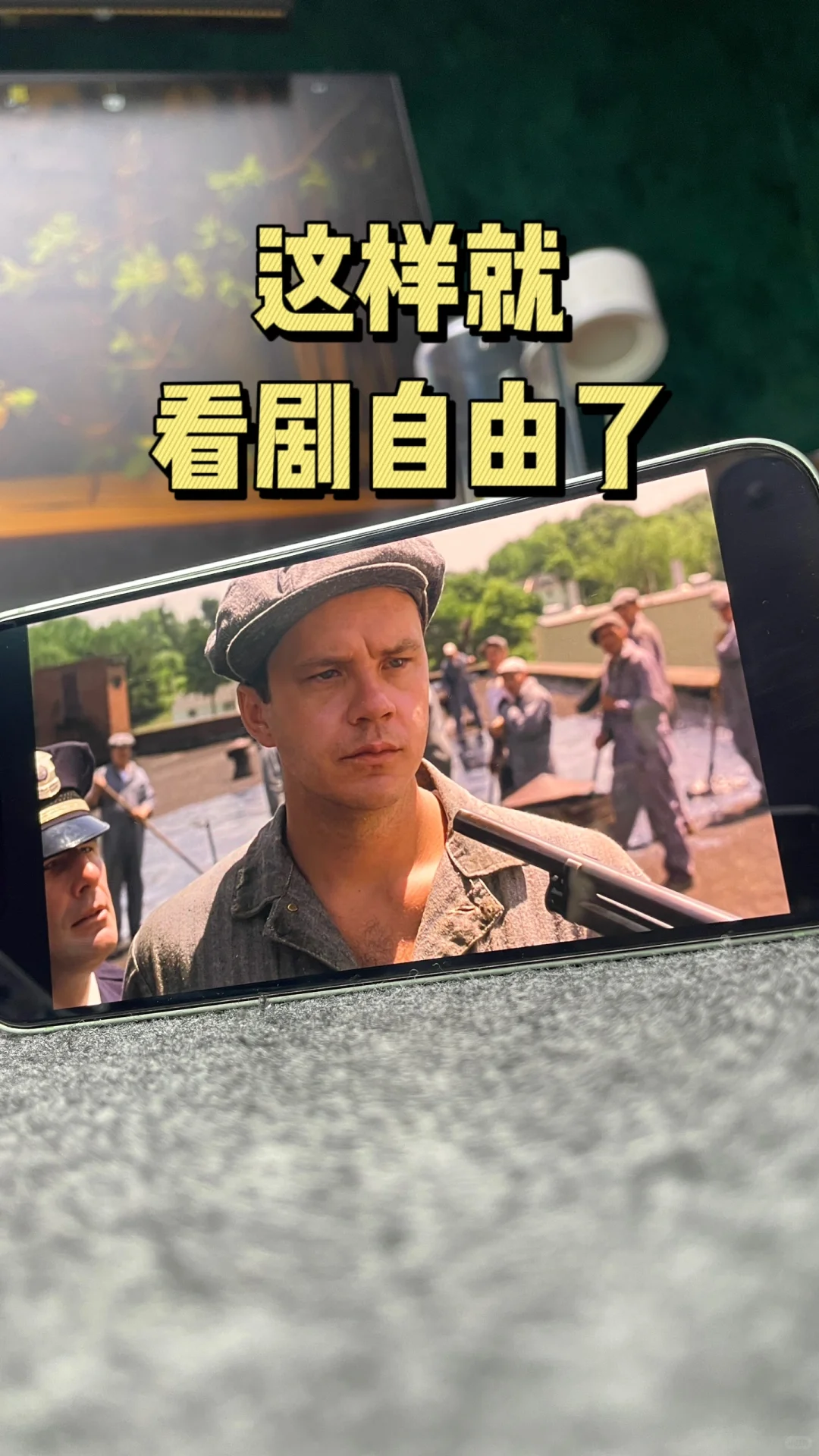 iPhone自带的看剧神器，你用过吗？