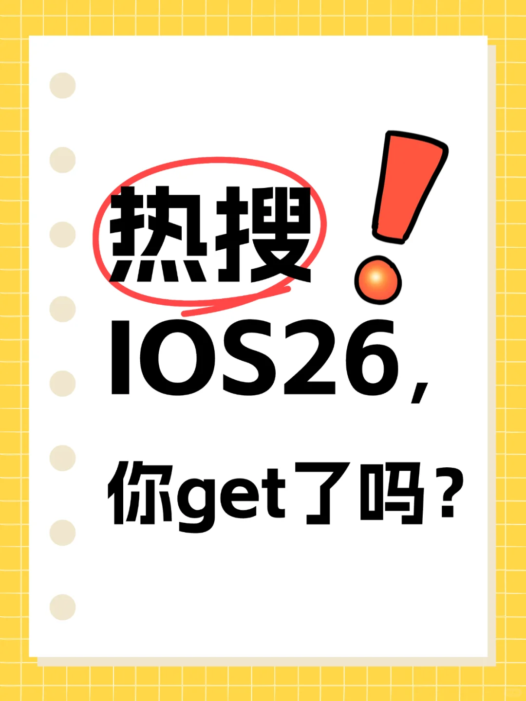 IOS26 汇报总结