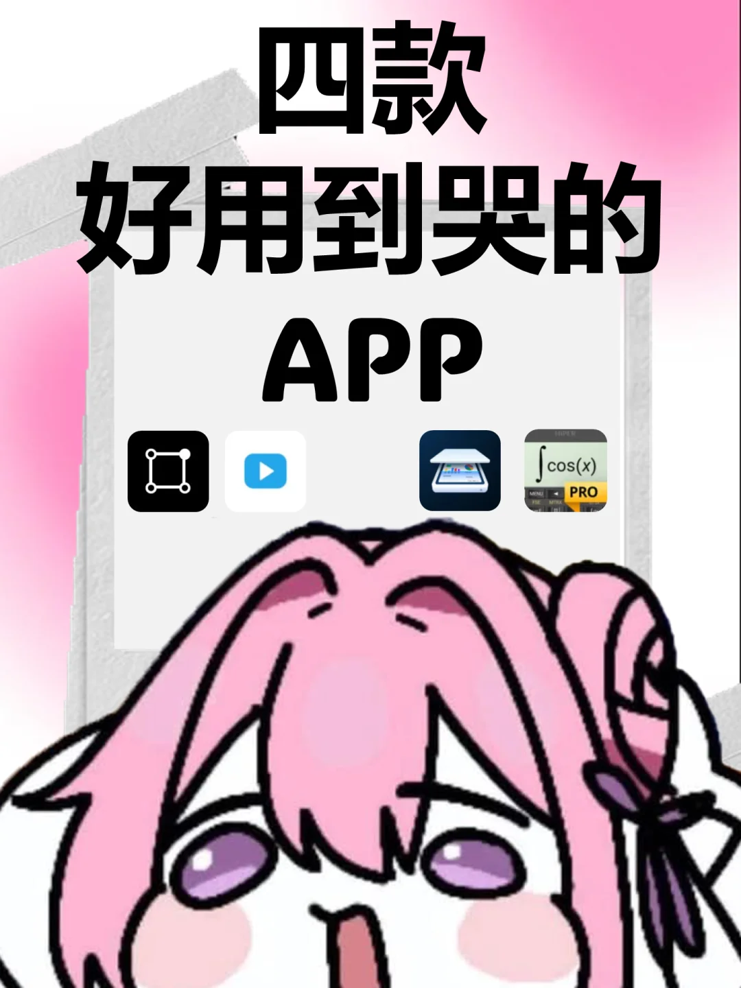 小众但封神！4个让手机好用到哭的宝藏App