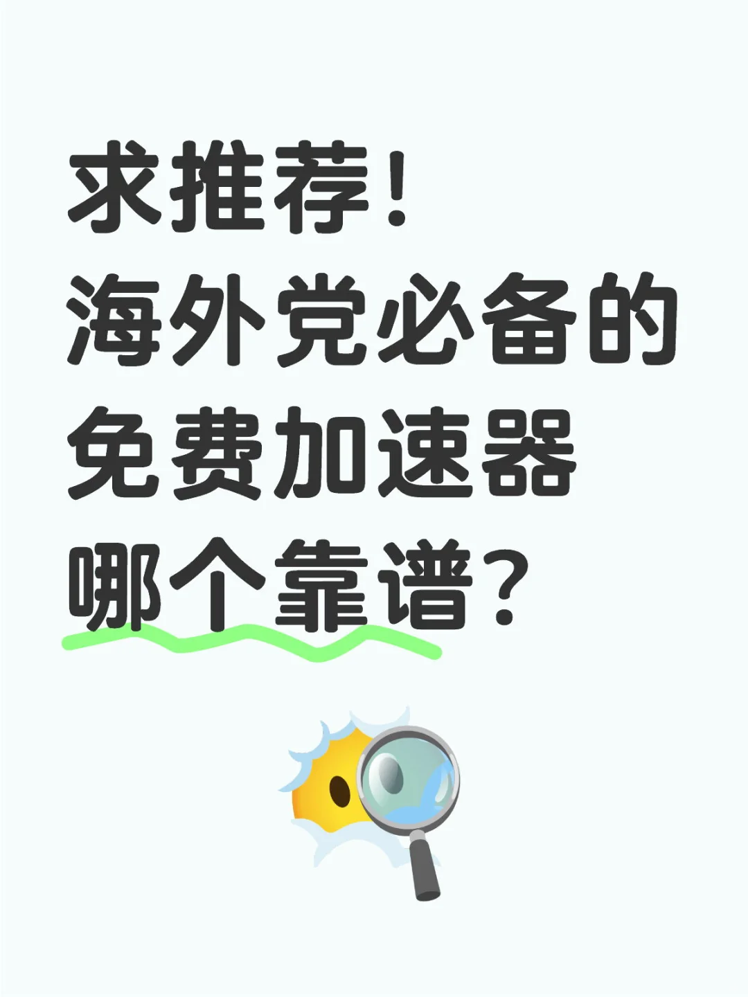 求推荐！海外党必备的免费加速器哪个靠谱？