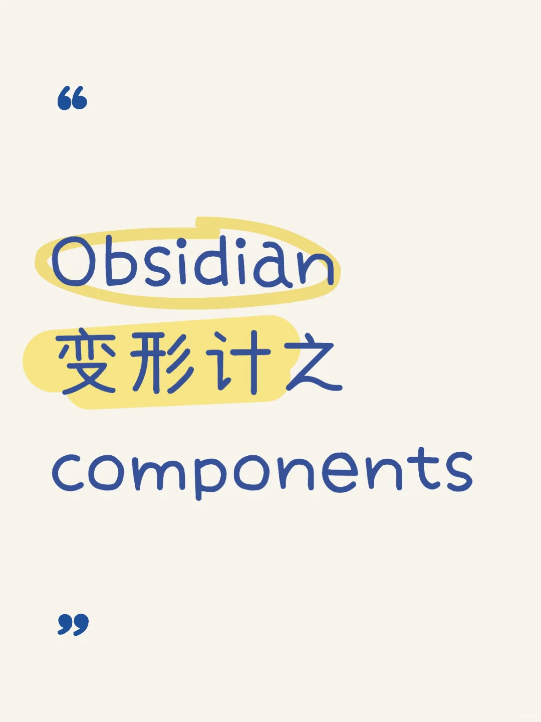 Obsidian 变形计之 Components