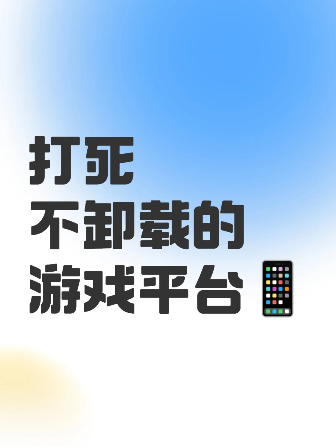 打死不卸载的游戏平台