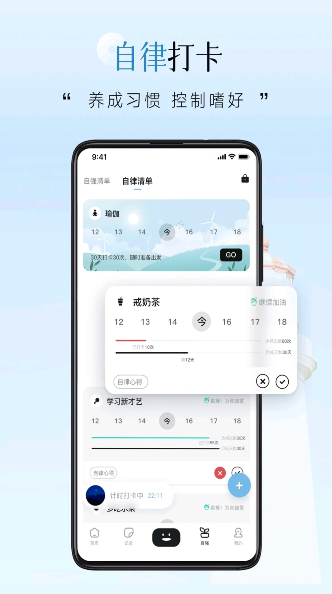 推荐应用 自律自强app