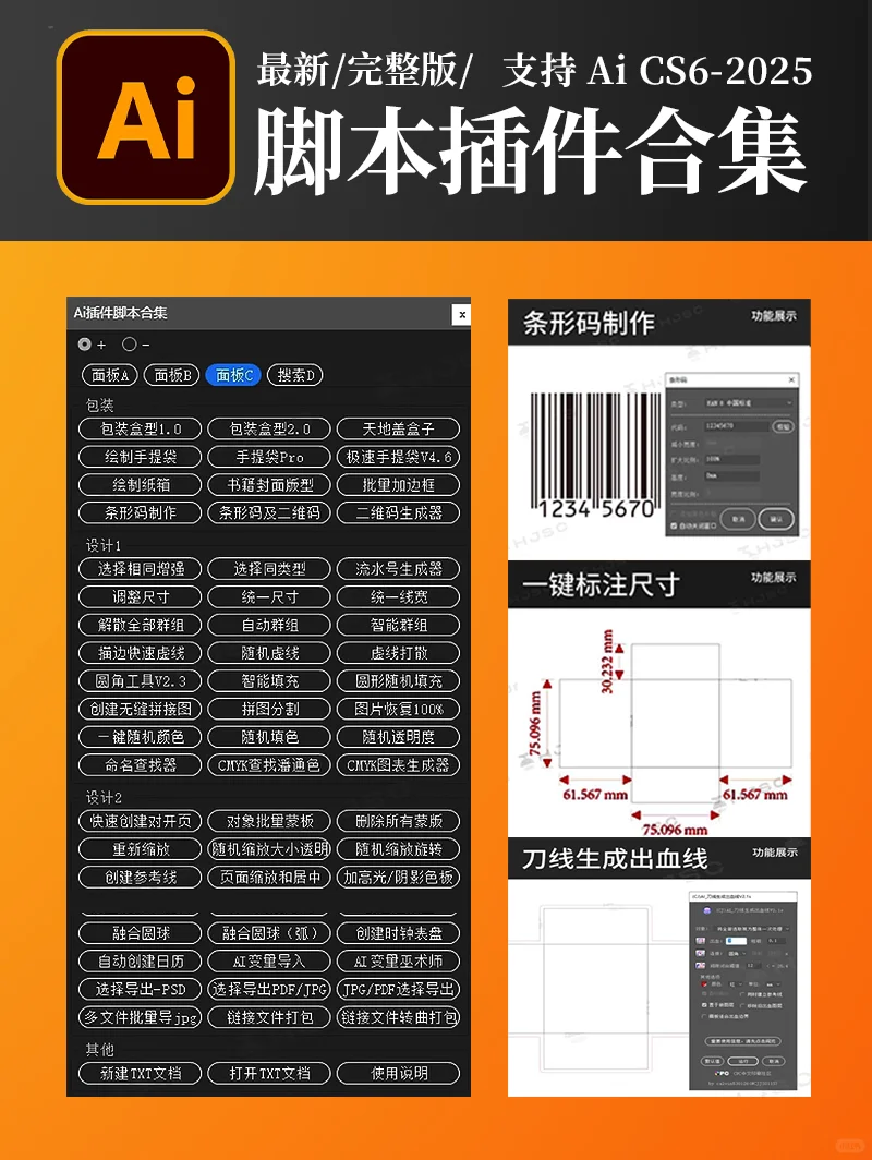 ai软件脚本功能插件包装盒型刀模条码二维码