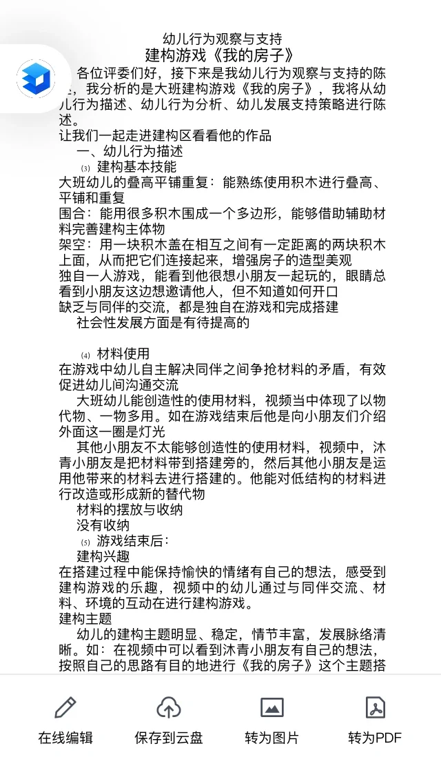 幼儿建构行为观察与支持