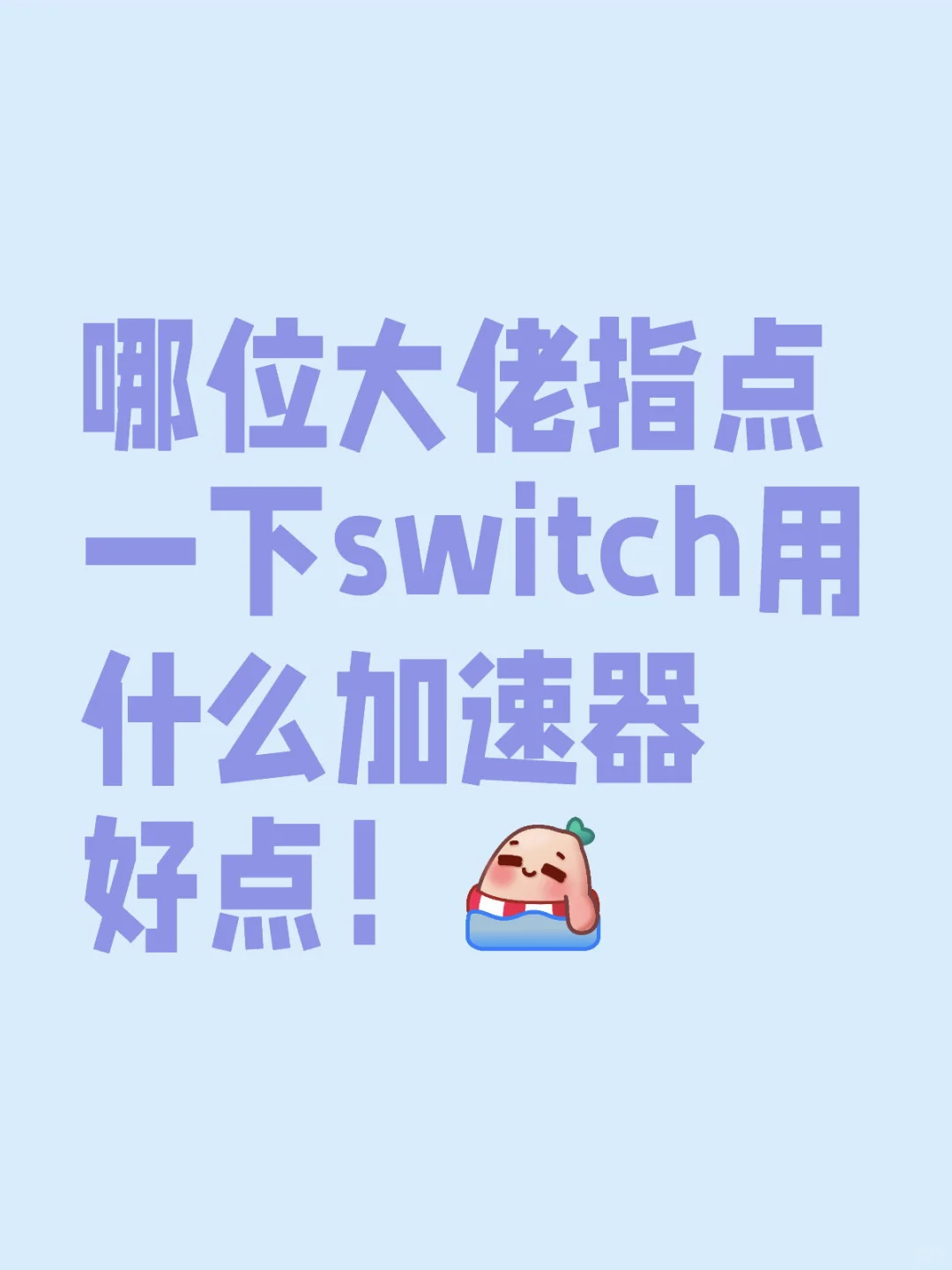 switch用什么加速器？