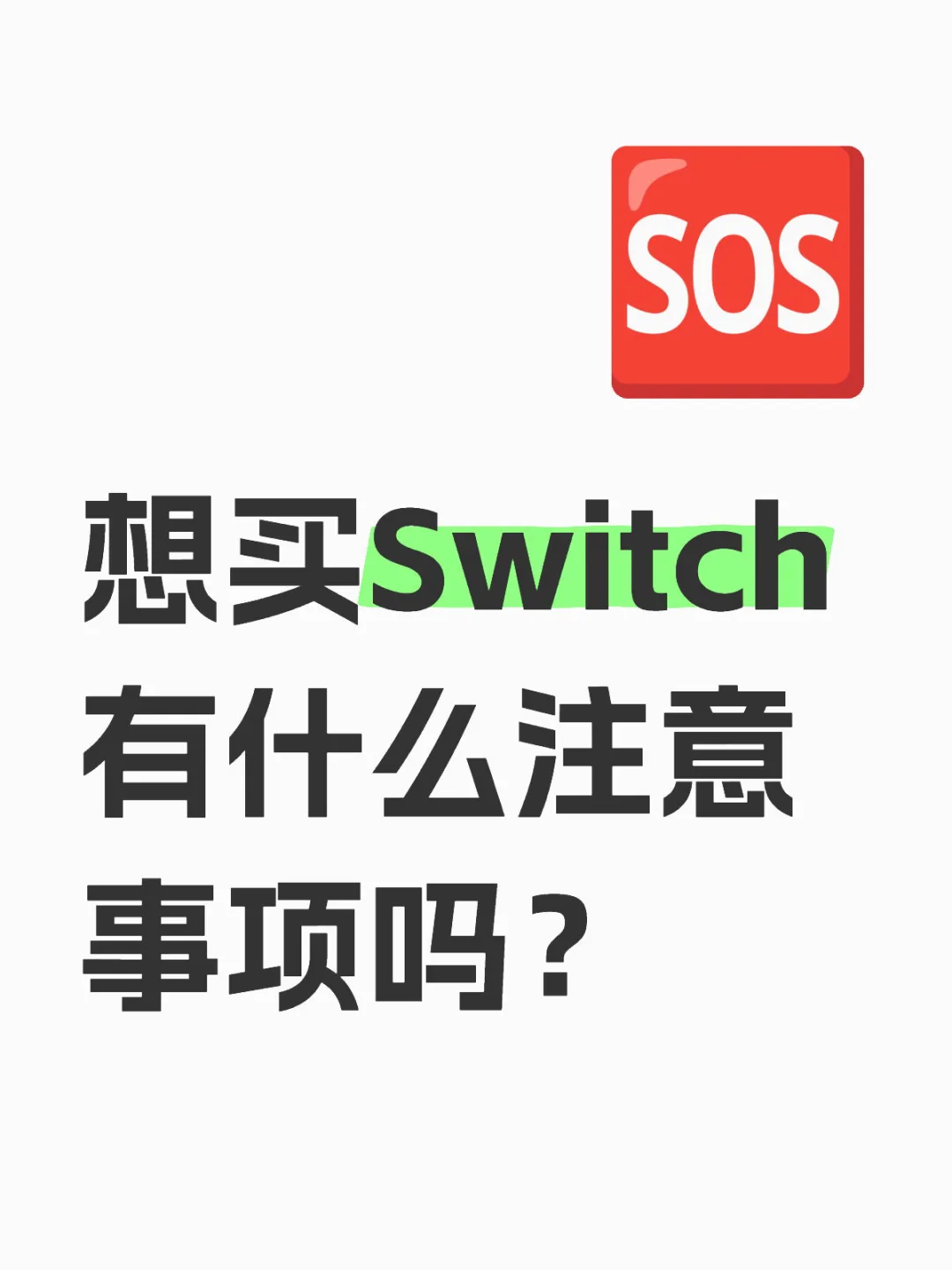 想买Switch 有什么注意事项吗？