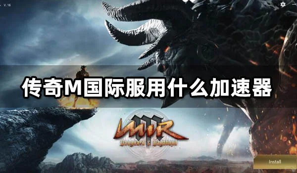 传奇M国际服用什么加速器