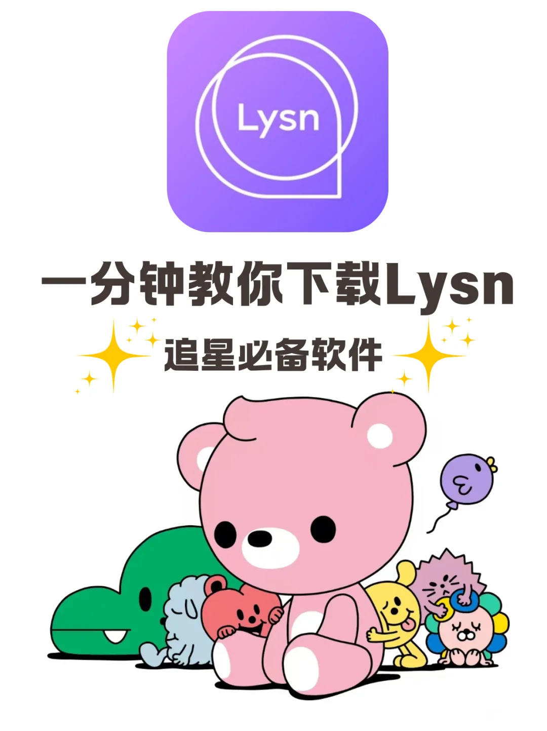 2025最新Lysn安卓版下载攻略｜追星女孩必存！