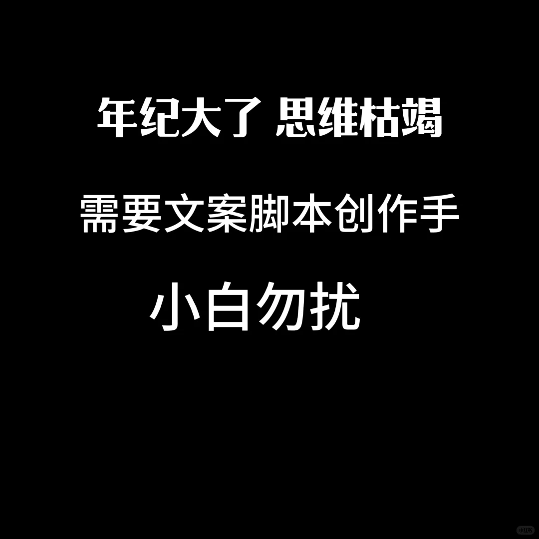 缺一个文案脚本高手 长期创作