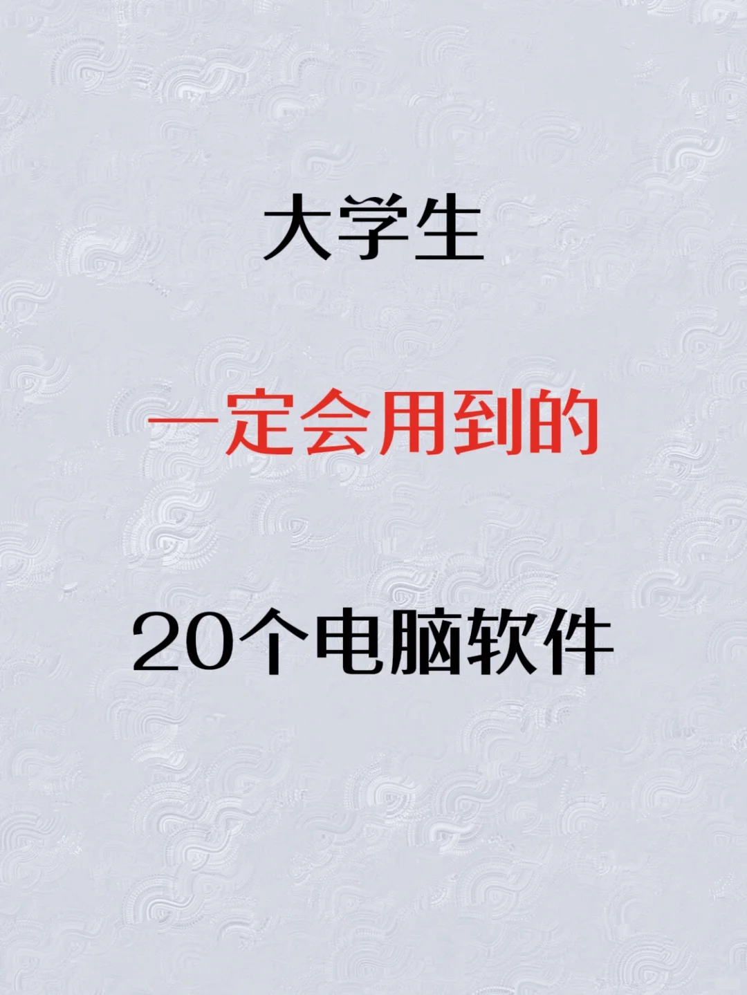 大学生一定会用到的20个电脑软件