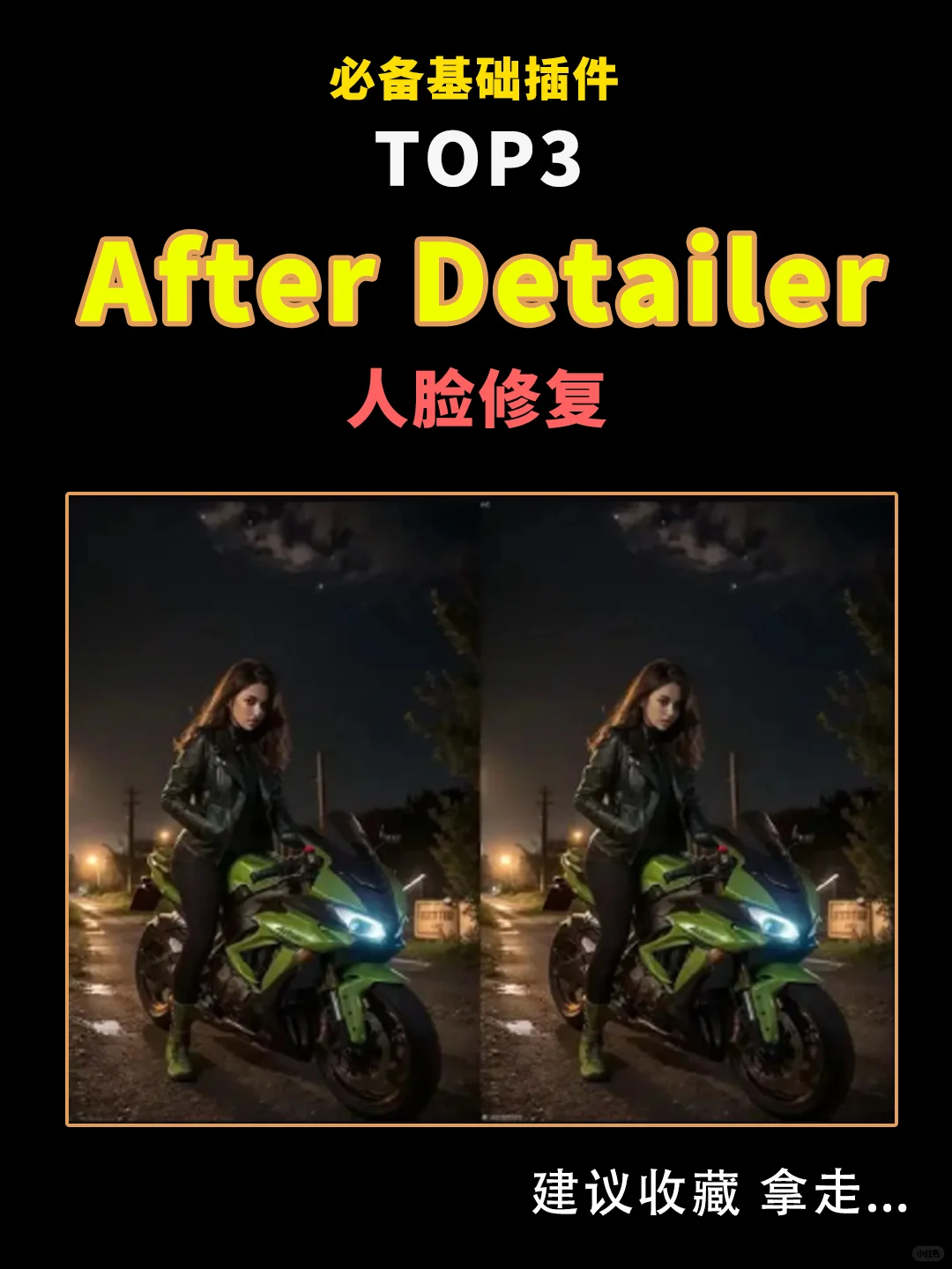 5个Stable Diffusion必备基础插件推荐！！