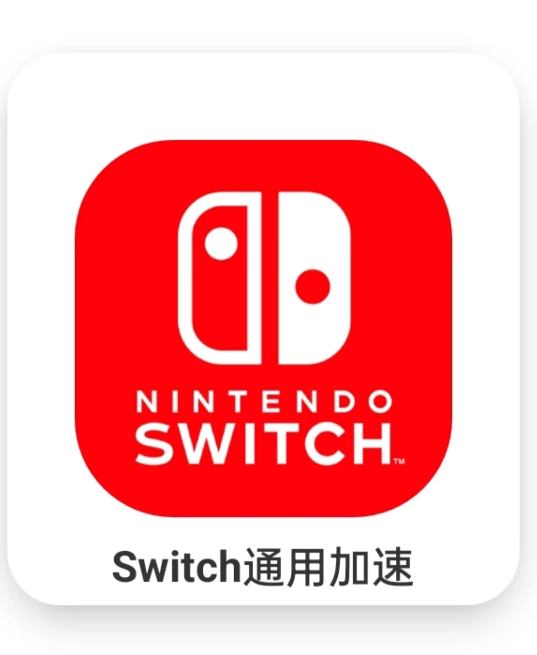 关于switch游戏加速器的选择!!!