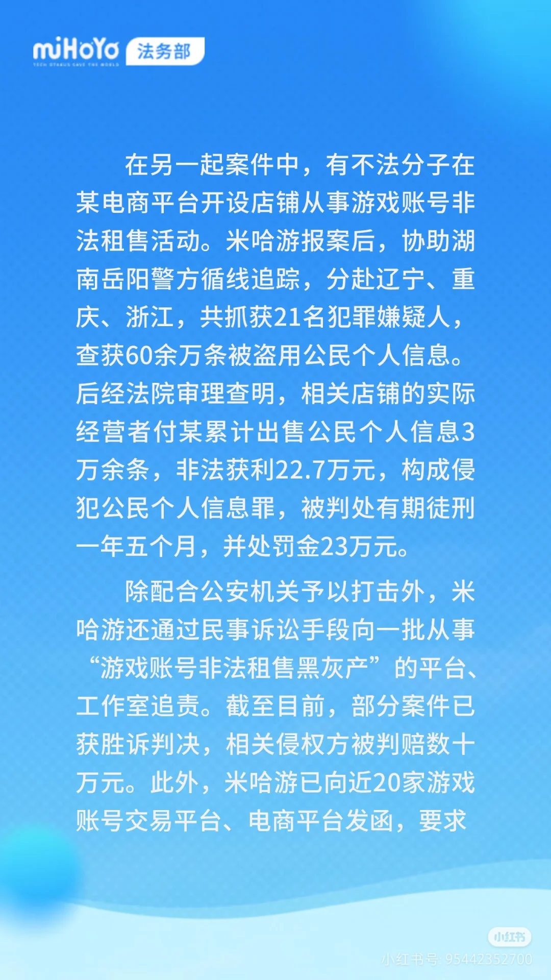 米哈游法务部最新成果公布