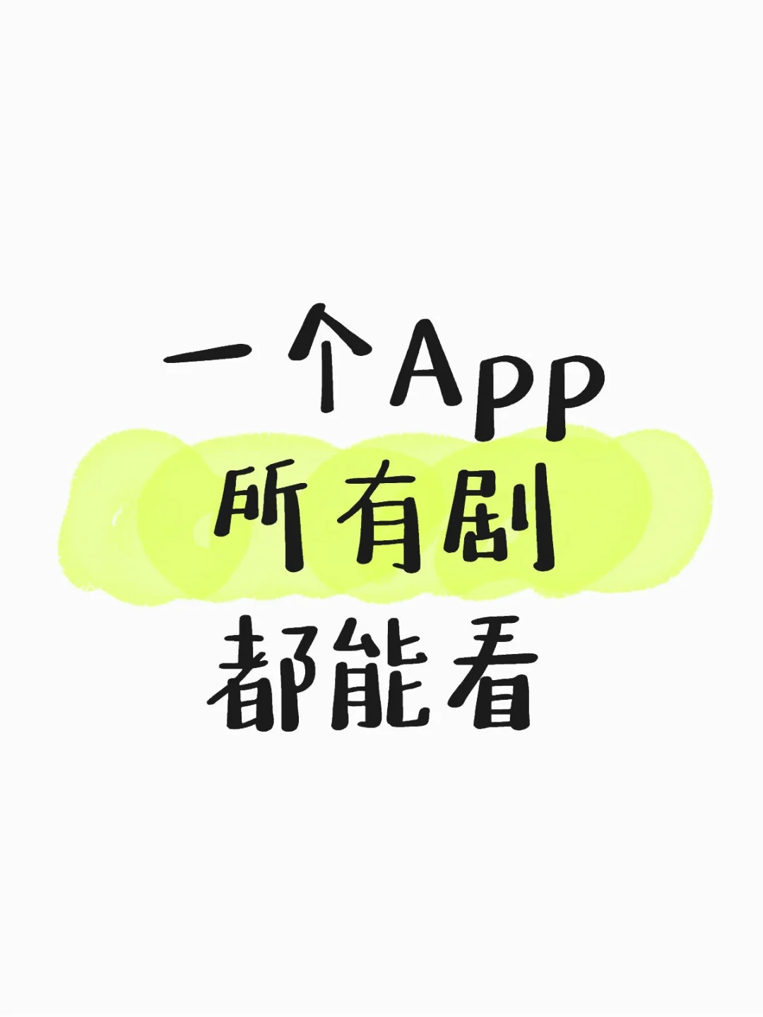 一个App所有剧都能👀