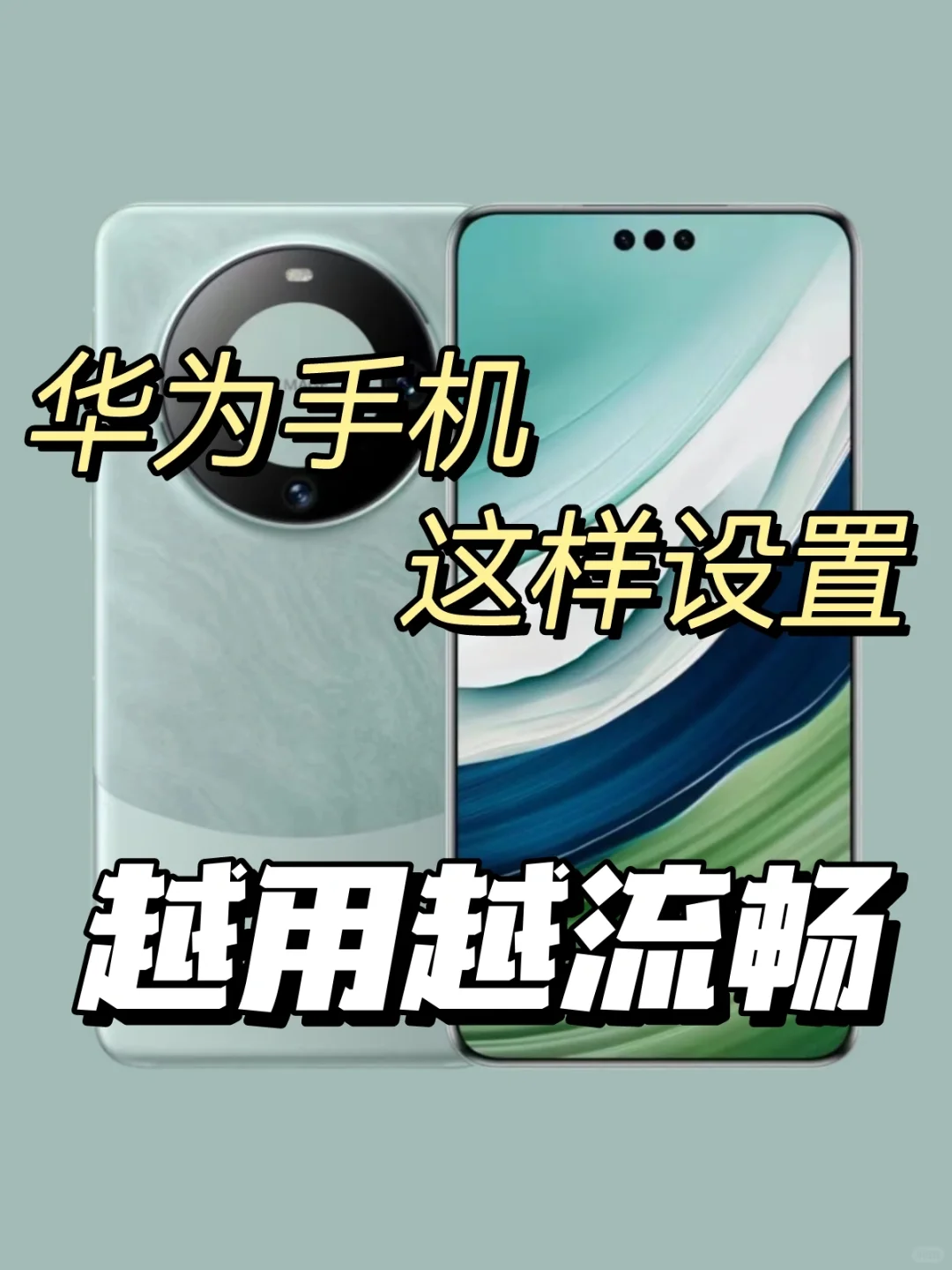 刚到手的华为手机这样设置，越用越流畅❗️