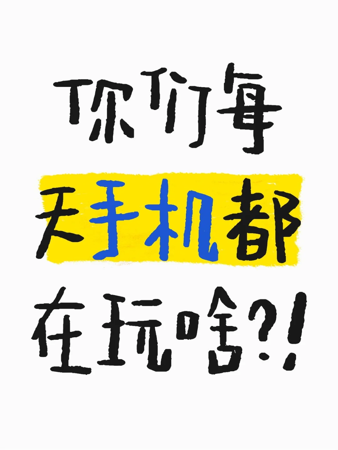 我已经觉得手机不好玩了