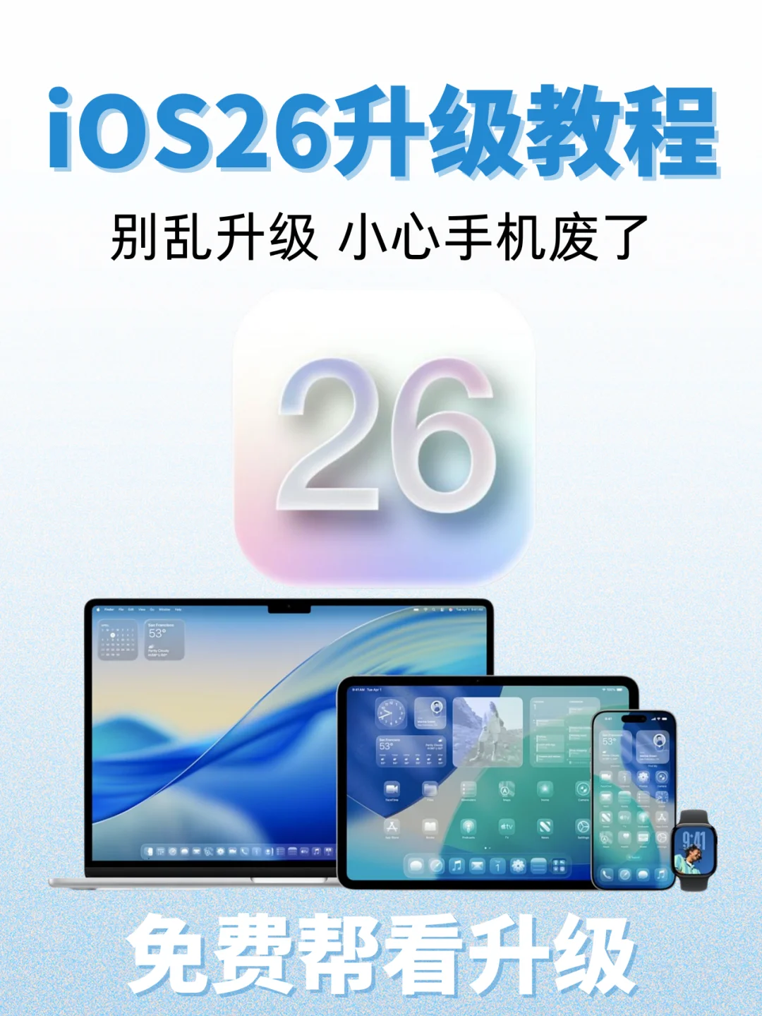 iOS26 要不要更新？看完这篇你就知道！