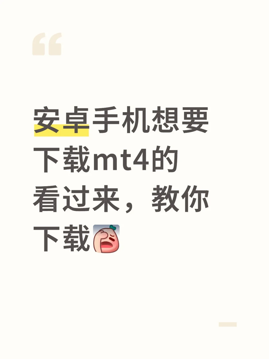 安卓手机mt4下载链接