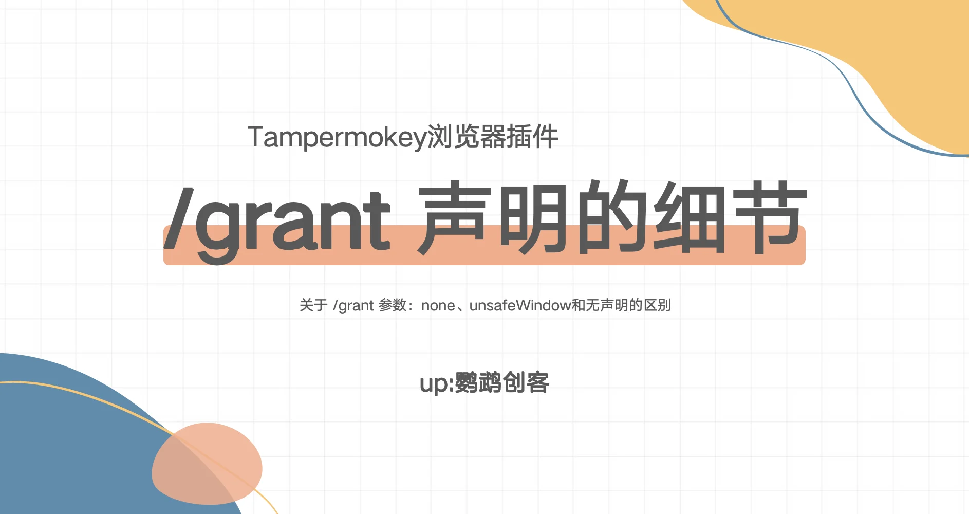 Tampermonkey 浏览器插件 /grant 使用细节