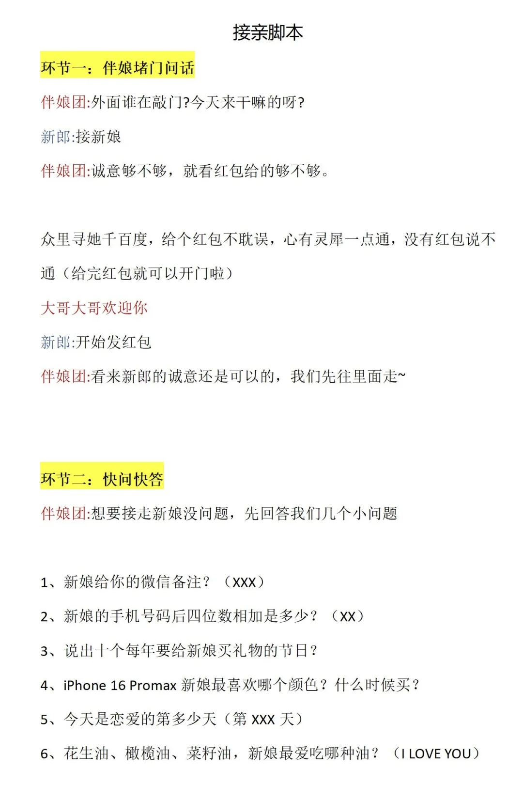 备婚清单｜🔥史上最全接亲堵门脚本✌️word版