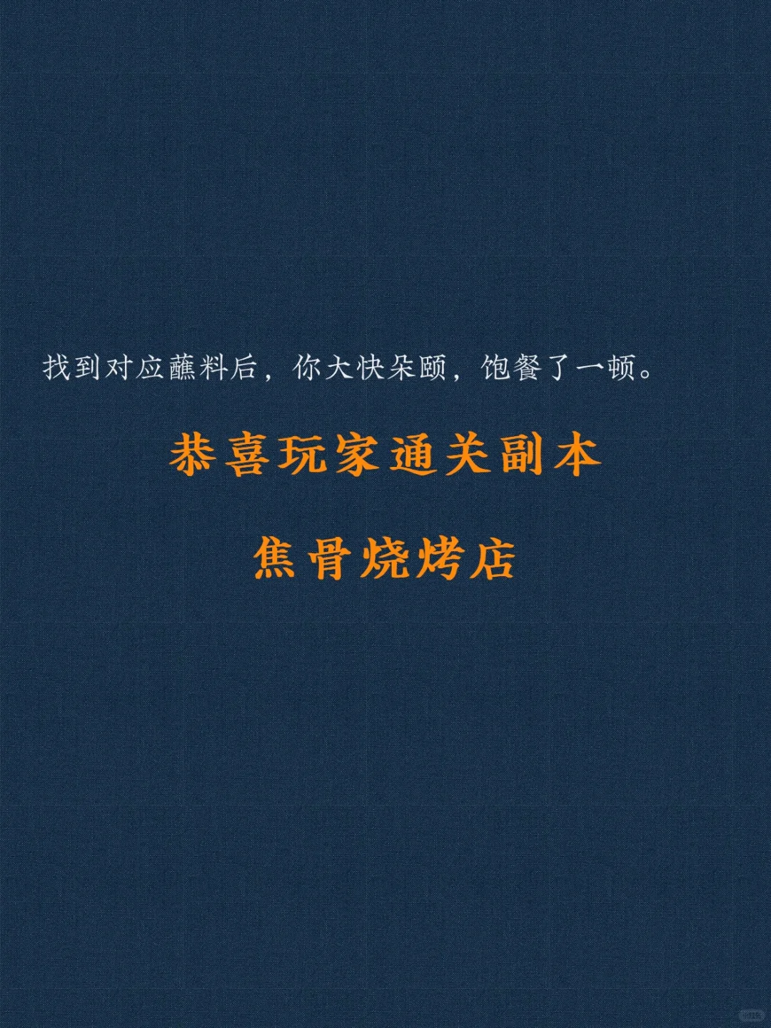 怪谈互动游戏丨副本39:焦骨烧烤店