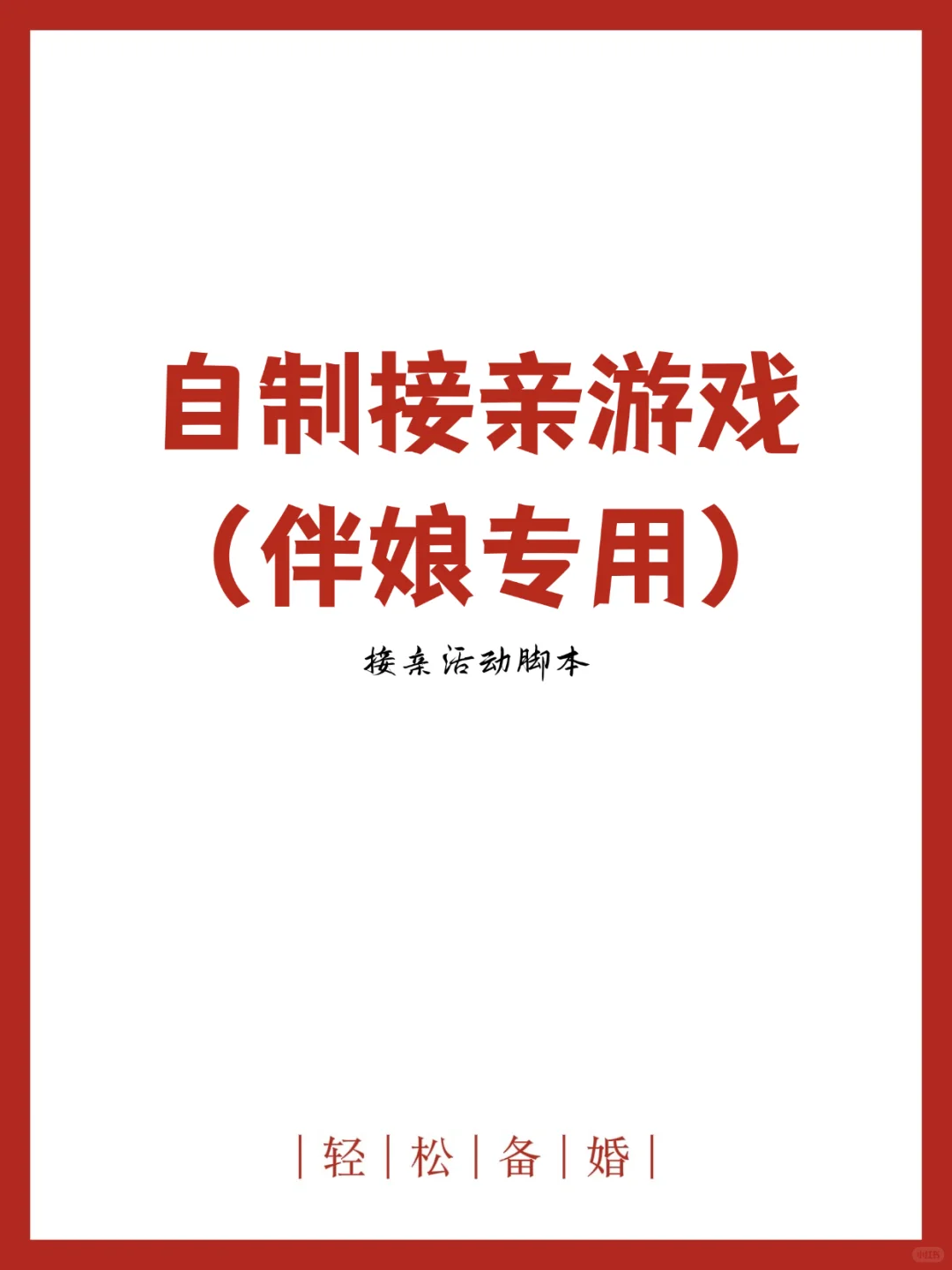 接亲活动脚本|自制接亲游戏（伴娘专用）
