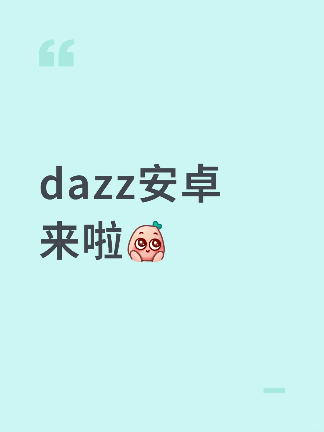 dazz安卓来啦