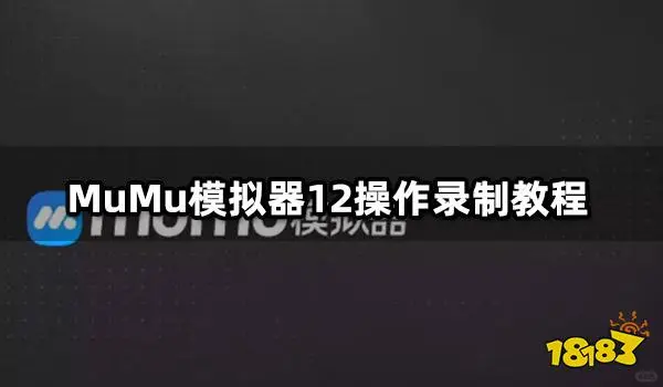 MuMu模拟器12操作录制教程