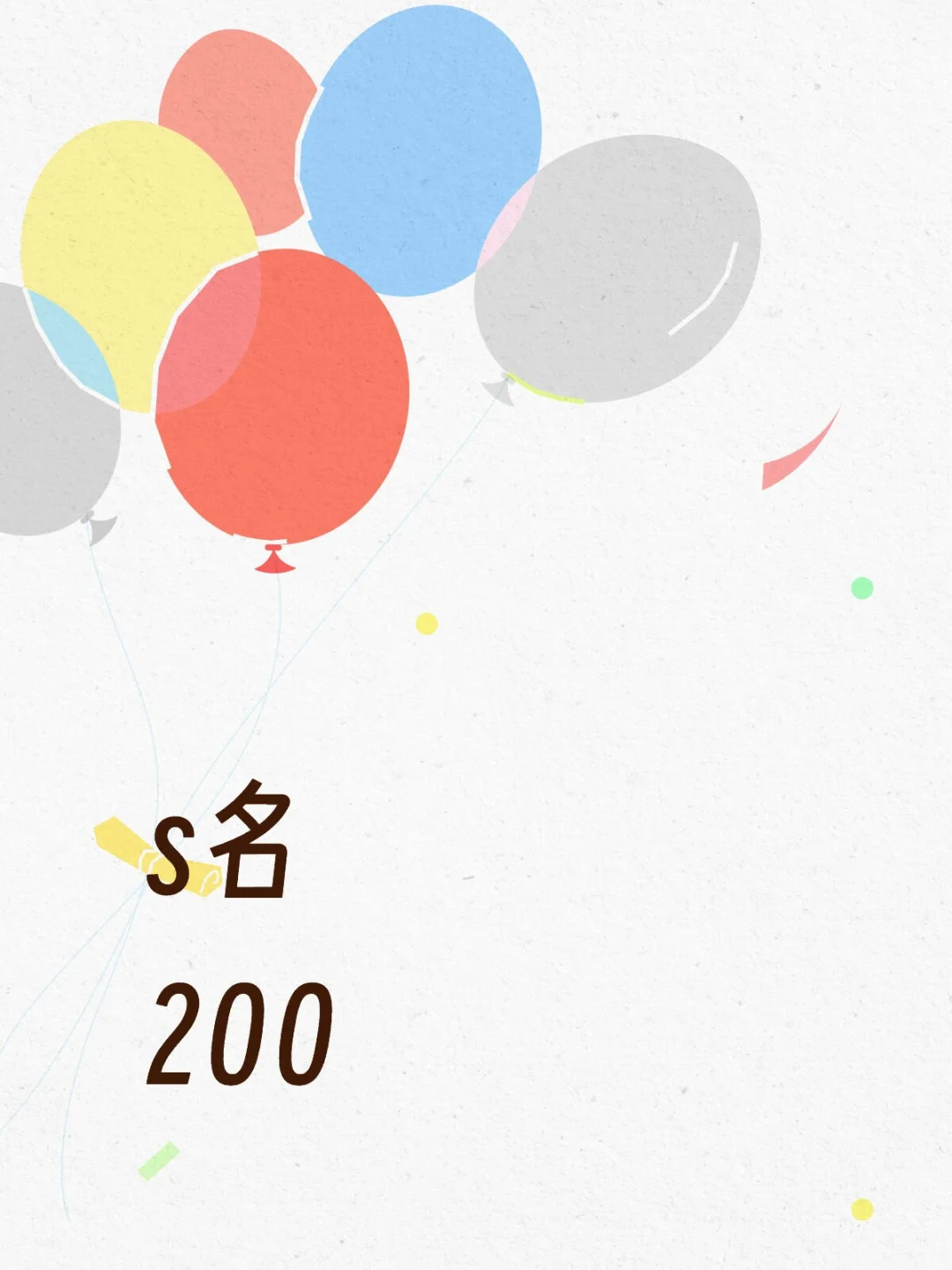 200哦
