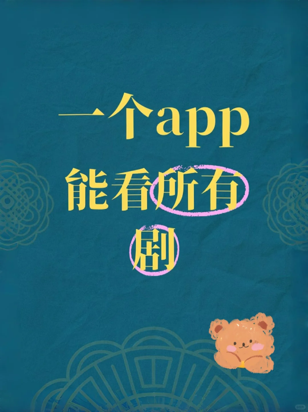 自用了三年的追剧Ap！
