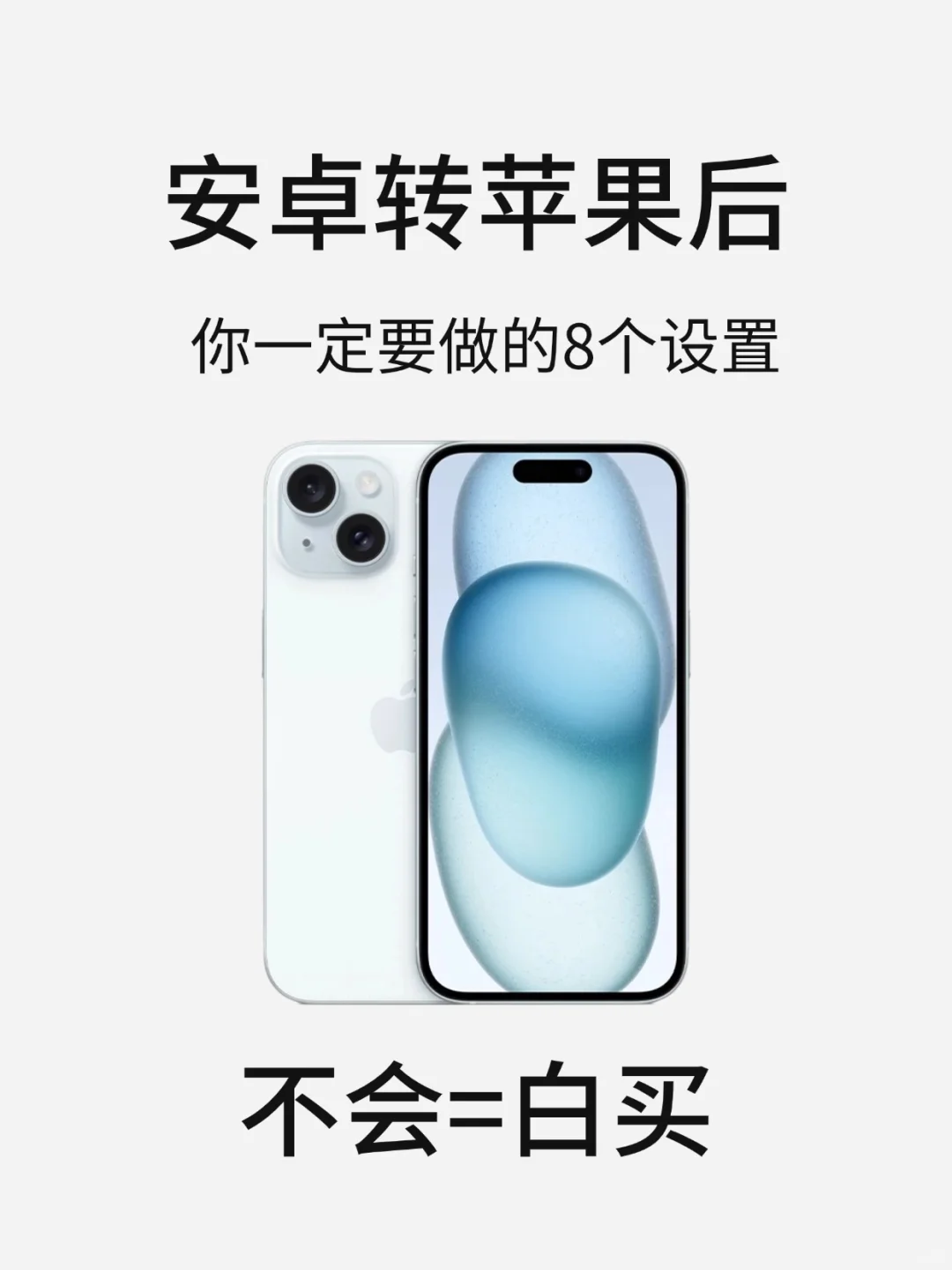 安卓党转苹果！必做的保姆级设置✅