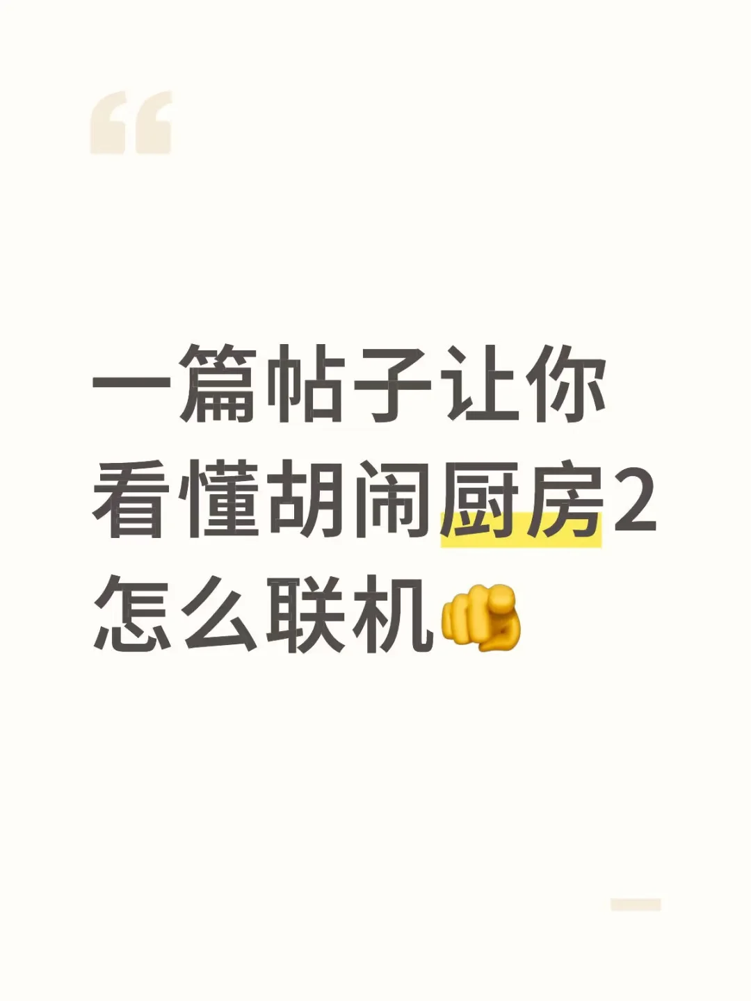 一篇帖子让你看懂胡闹厨房2怎么联机🫵