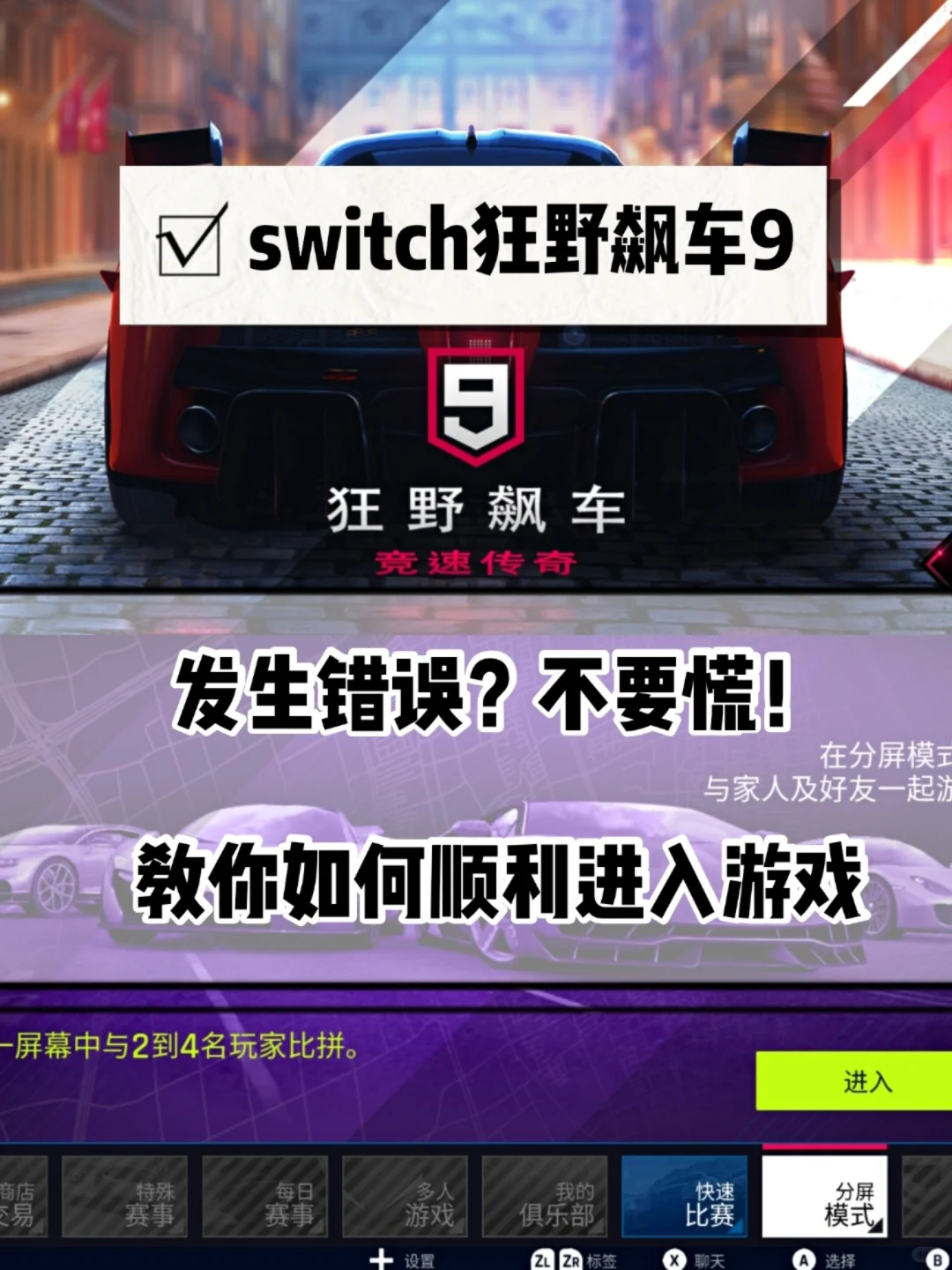 switch免费游戏‖狂野飙车9发生错误怎么办