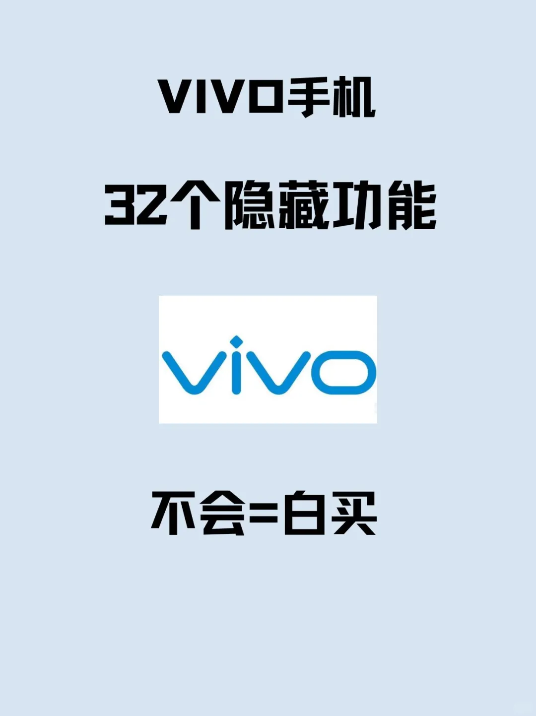 99%的人都不知道✨vivo的32个隐藏功能❗