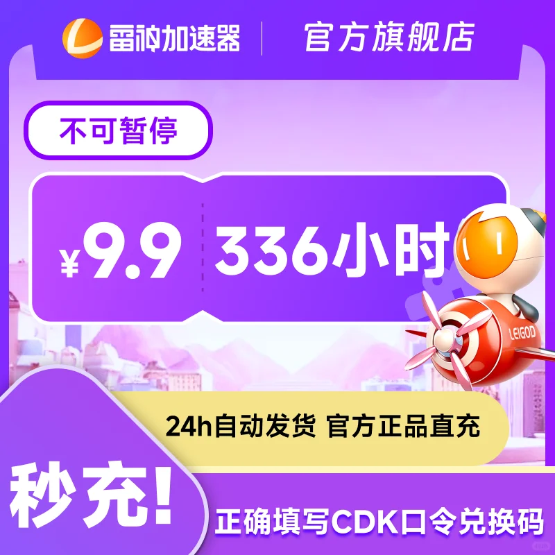 雷神加速器9.9元抢336小时不可暂停加速时长