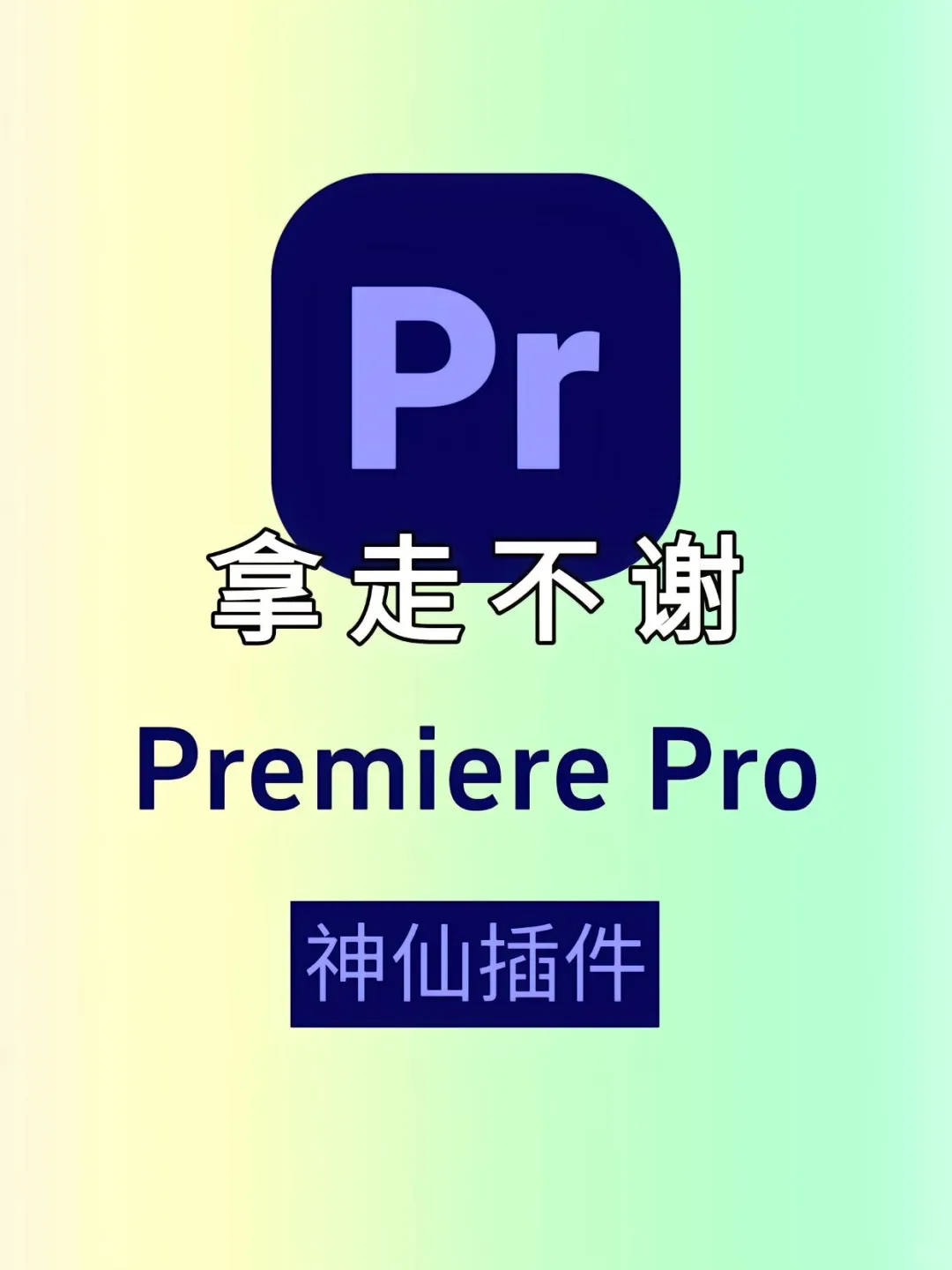 🎬PR插件合集，一键安装，快速搞定！
