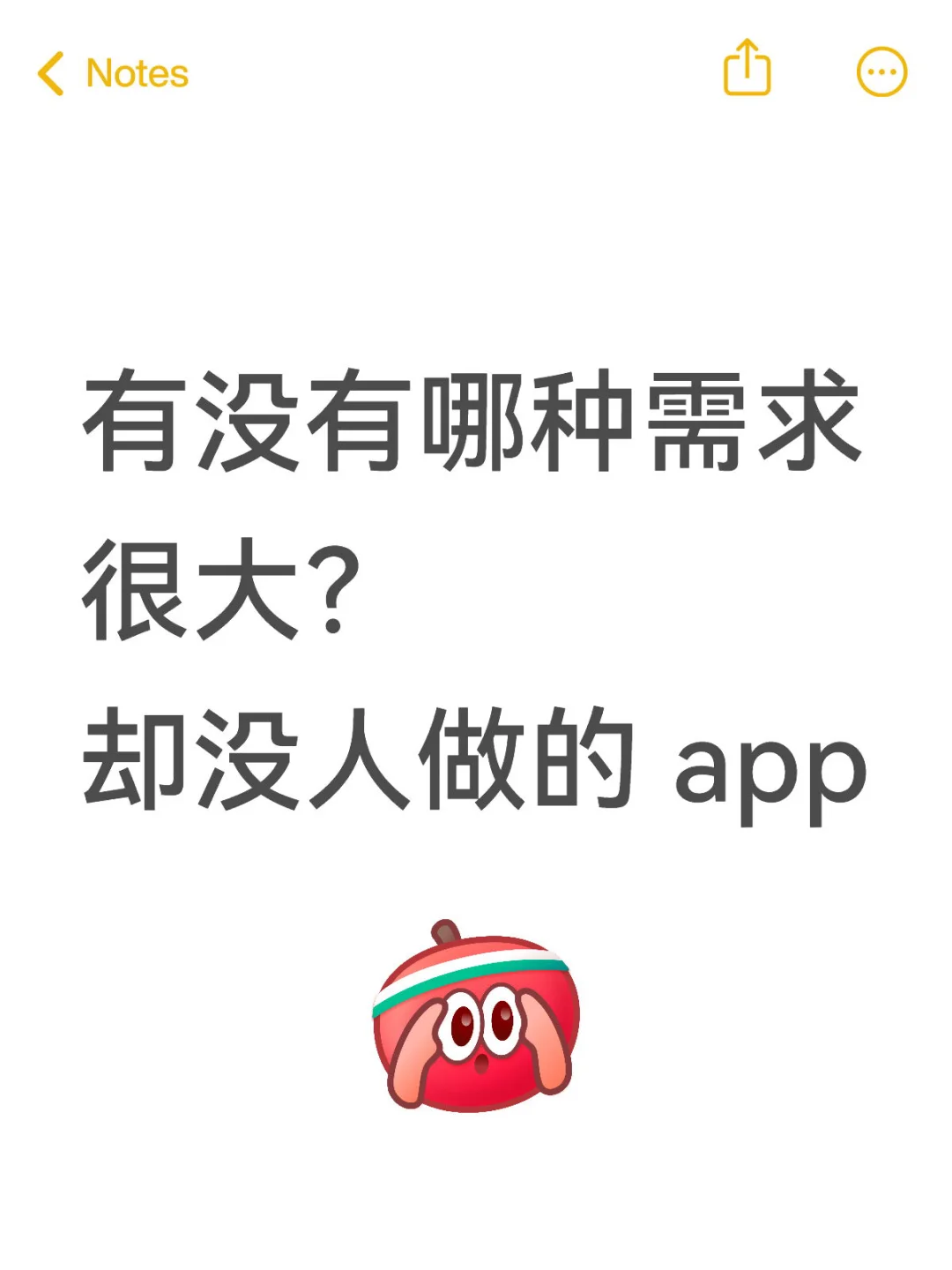 有没有哪种需求很大？ 却没人做的 app