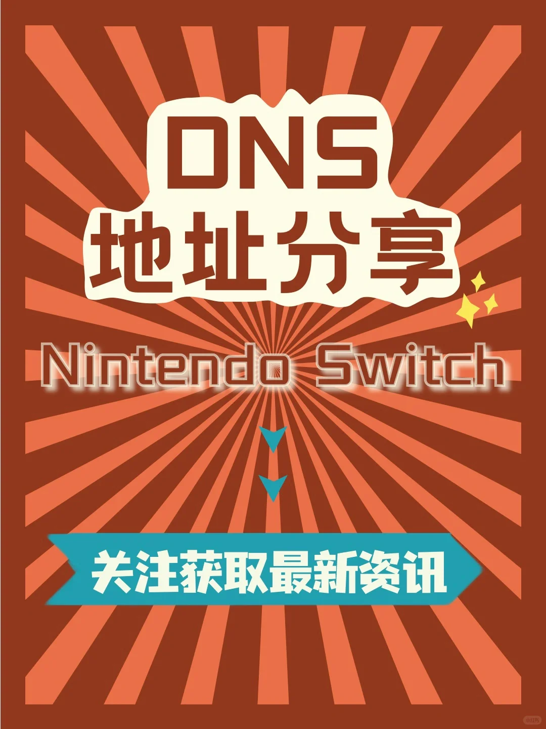DNS地址分享 NS 任天堂Switch
