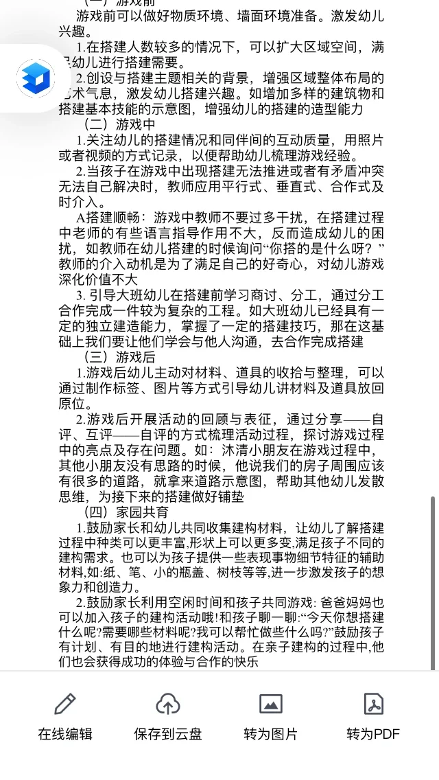 幼儿建构行为观察与支持