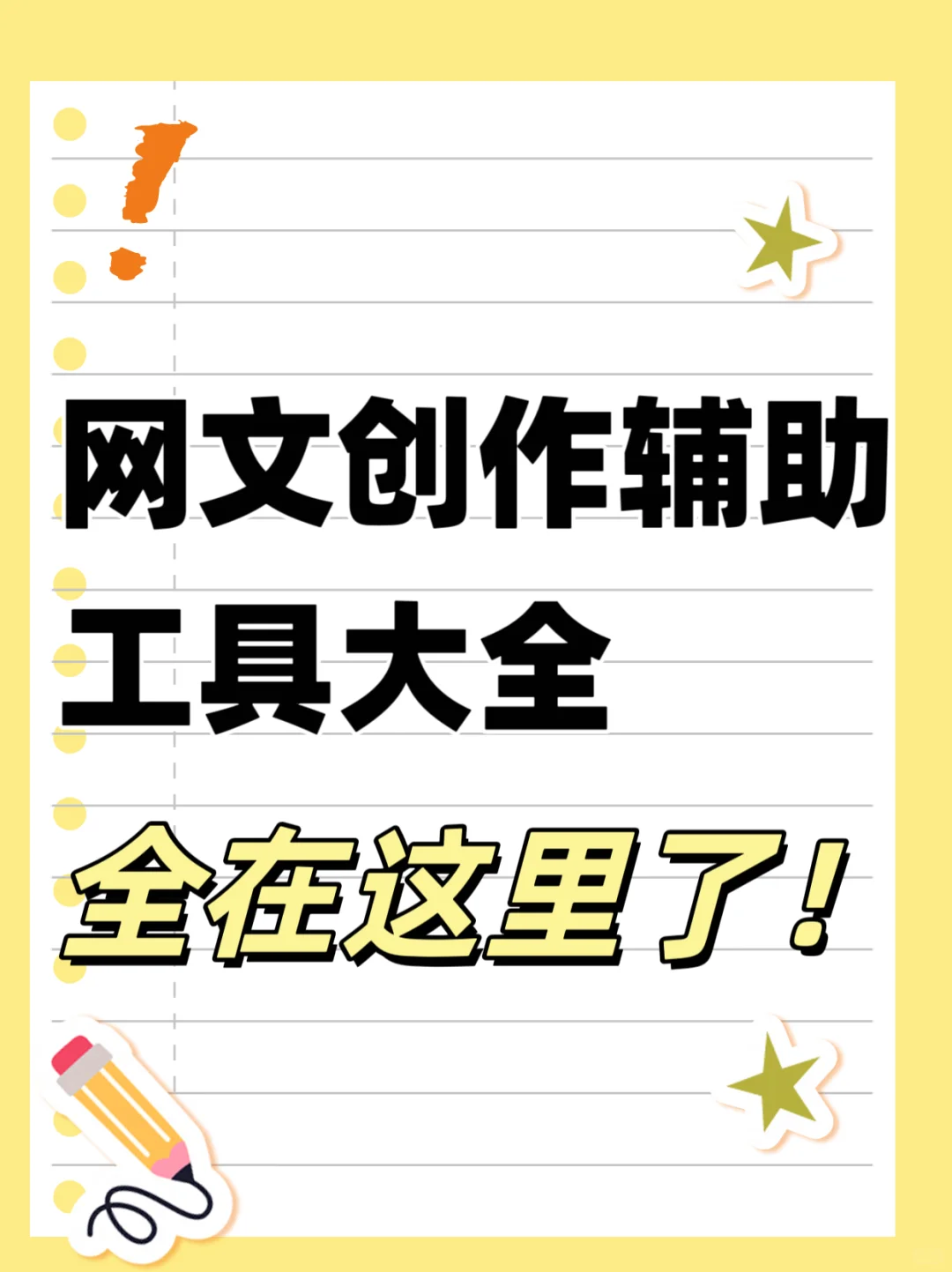 🔥网文写作工具大全一览！